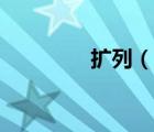 擴列（說一說擴列的簡介）