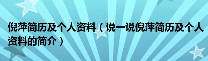倪萍簡(jiǎn)歷及個(gè)人資料（說(shuō)一說(shuō)倪萍簡(jiǎn)歷及個(gè)人資料的簡(jiǎn)介）