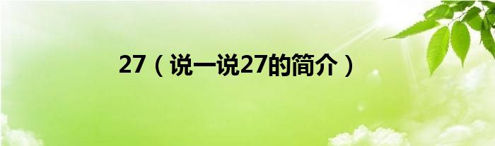 27（說一說27的簡介）