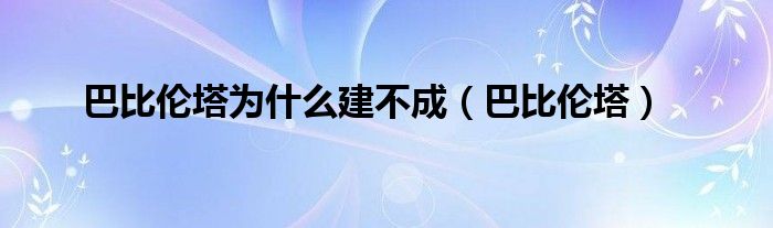 巴比倫塔為什么建不成（巴比倫塔）