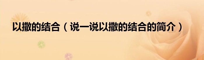 以撒的結(jié)合（說(shuō)一說(shuō)以撒的結(jié)合的簡(jiǎn)介）
