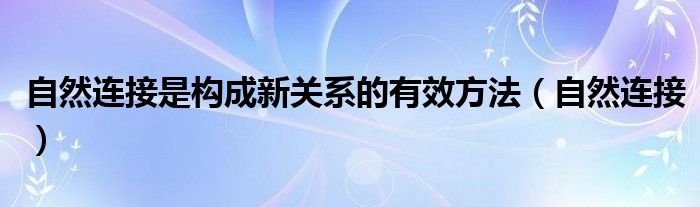 自然連接是構(gòu)成新關(guān)系的有效方法（自然連接）