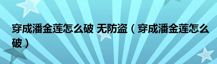 穿成潘金蓮怎么破 無防盜（穿成潘金蓮怎么破）