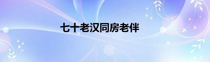 七十老漢同房老伴
