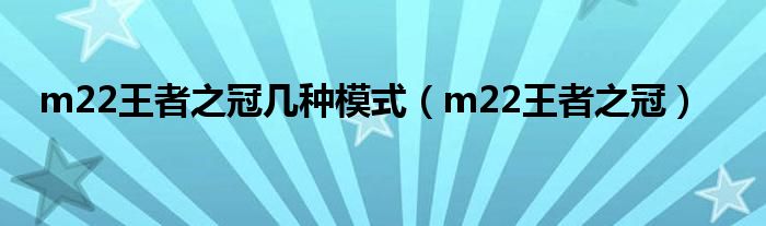 m22王者之冠幾種模式（m22王者之冠）