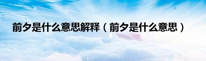 前夕是什么意思解釋（前夕是什么意思）