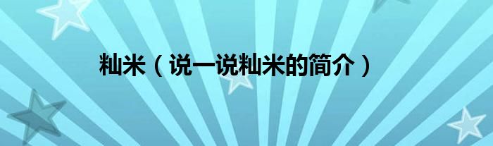 秈米（說一說秈米的簡(jiǎn)介）