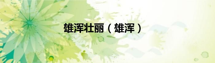 雄渾壯麗（雄渾）