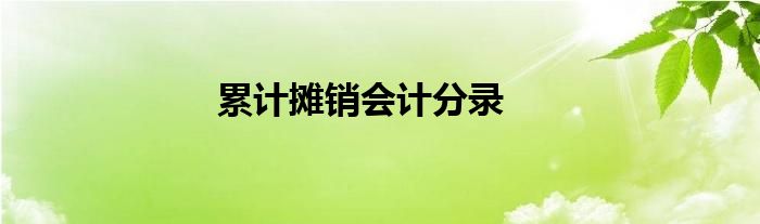 累計(jì)攤銷會(huì)計(jì)分錄