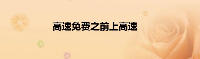 高速免費(fèi)之前上高速