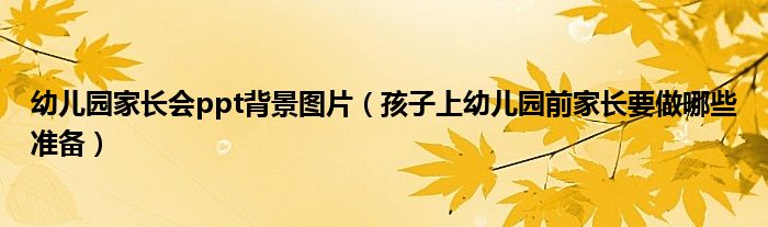 幼兒園家長會ppt背景圖片（孩子上幼兒園前家長要做哪些準備）