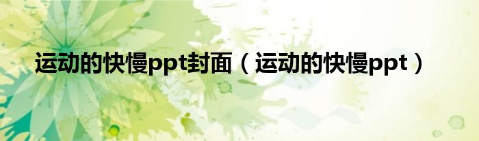 運(yùn)動的快慢ppt封面（運(yùn)動的快慢ppt）