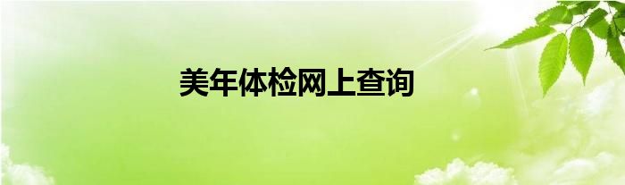 美年體檢網(wǎng)上查詢
