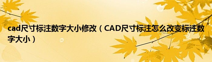cad尺寸標(biāo)注數(shù)字大小修改（CAD尺寸標(biāo)注怎么改變標(biāo)注數(shù)字大?。? />
                                         </a>
                                    </div>
                                 <div   id=
