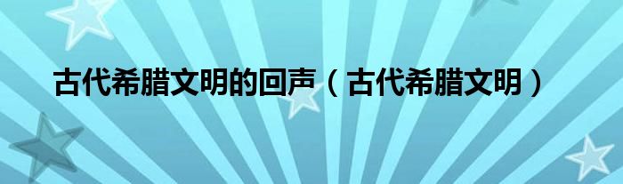 古代希臘文明的回聲（古代希臘文明）