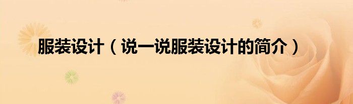 服裝設(shè)計(jì)（說一說服裝設(shè)計(jì)的簡介）