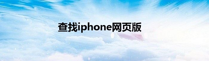 查找iphone網(wǎng)頁版