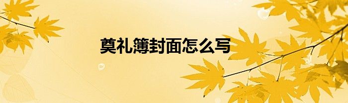 奠禮簿封面怎么寫