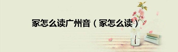 冢怎么讀廣州音（冢怎么讀）