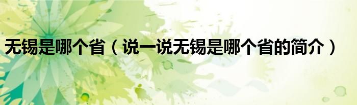 無錫是哪個省（說一說無錫是哪個省的簡介）