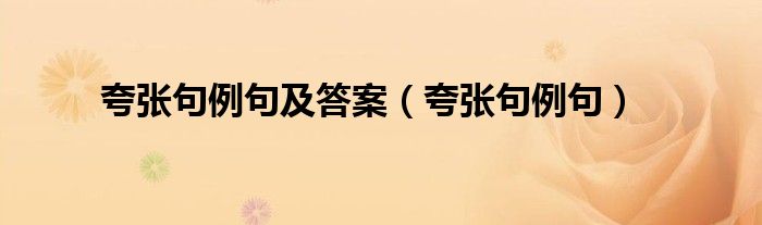 夸張句例句及答案（夸張句例句）