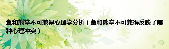 魚和熊掌不可兼得心理學(xué)分析（魚和熊掌不可兼得反映了哪種心理沖突）