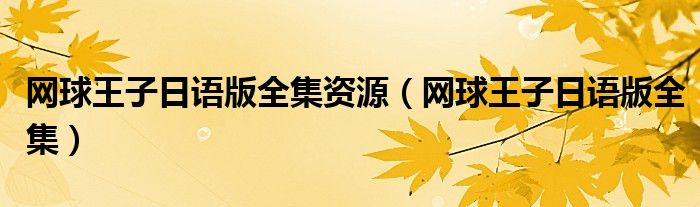 網(wǎng)球王子日語版全集資源（網(wǎng)球王子日語版全集）