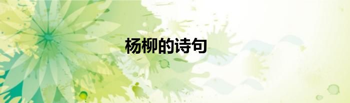 楊柳的詩句