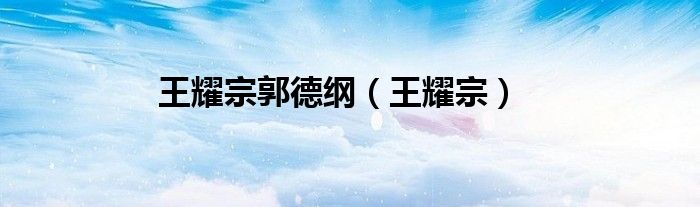 王耀宗郭德綱（王耀宗）