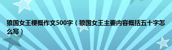 狼國女王梗概作文500字（狼國女王主要內(nèi)容概括五十字怎么寫）