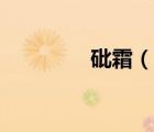 砒霜（說一說砒霜的簡介）