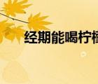 經(jīng)期能喝檸檬泡水（經(jīng)期能吃檸檬嗎）
