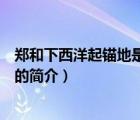 鄭和下西洋起錨地是哪里（說一說鄭和下西洋起錨地是哪里的簡介）