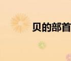 貝的部首有哪些字（貝的部首）