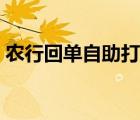 農(nóng)行回單自助打印密碼（農(nóng)行回單自助打?。?/>
                                    </a>
                                                </div>
                                    <div   id=