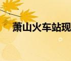 蕭山火車站現(xiàn)在叫什么站（蕭山火車站）