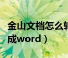 金山文檔怎么轉(zhuǎn)成wps文件（金山文檔怎么轉(zhuǎn)成word）