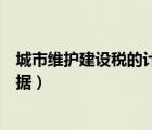 城市維護建設稅的計稅依據(jù)包括（城市維護建設稅的計稅依據(jù)）