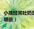 小孩經(jīng)常吐奶是什么原因（小孩吐奶的原因有哪些）