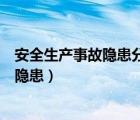 安全生產(chǎn)事故隱患分為一般事故隱患和什么（安全生產(chǎn)事故隱患）