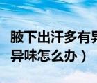 腋下出汗多有異味怎么辦（腋下很容易出汗有異味怎么辦）