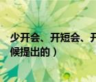 少開會、開短會、開解決問題的會（少開會開短會是什么時候提出的）