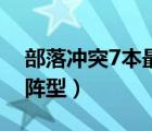 部落沖突7本最強(qiáng)陣型（部落沖突7本最惡心陣型）