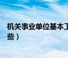 機(jī)關(guān)事業(yè)單位基本工資包括哪些（事業(yè)單位基本工資包括哪些）