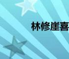 林修崖喜歡蕭薰兒嘛（林修崖）