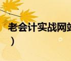 老會計(jì)實(shí)戰(zhàn)網(wǎng)站登錄（老會計(jì)手把手做賬官網(wǎng)）