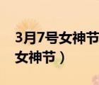 3月7號女神節(jié)送什么禮物女朋友好（3月7號女神節(jié)）