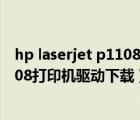 hp laserjet p1108打印機驅(qū)動下載官網(wǎng)（hp laserjet p1108打印機驅(qū)動下載）