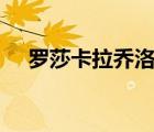 羅莎卡拉喬洛8部作品（羅莎 卡拉喬洛）