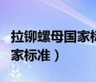 拉鉚螺母國家標(biāo)準(zhǔn)氣動拉力工具（拉鉚螺母國家標(biāo)準(zhǔn)）